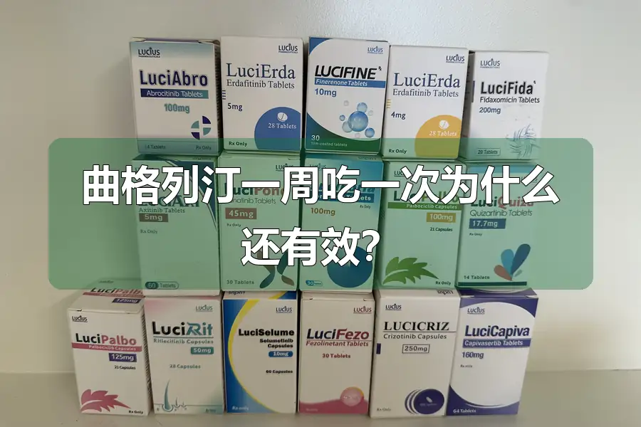 曲格列汀一周吃一次为什么还有效?