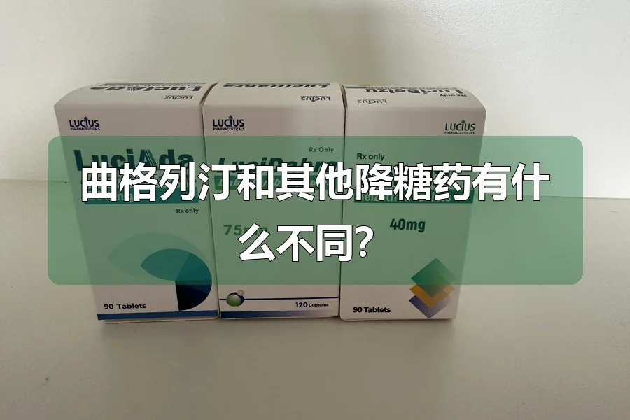 曲格列汀和其他降糖药有什么不同?