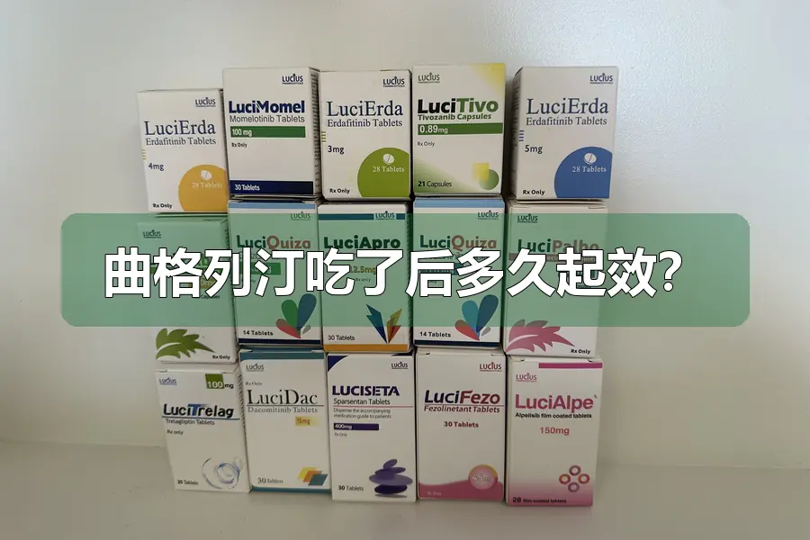 曲格列汀吃了后多久起效？