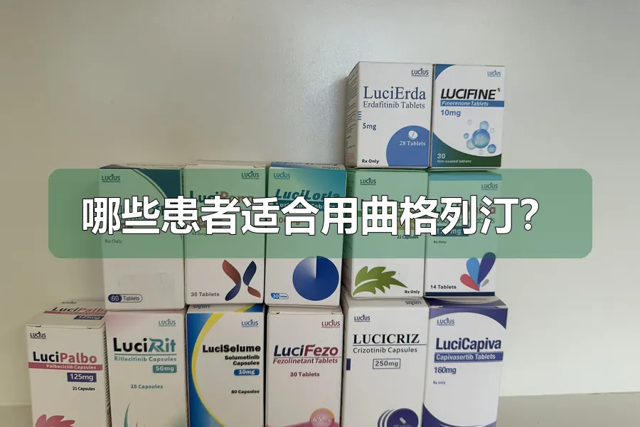 哪些患者适合用曲格列汀?