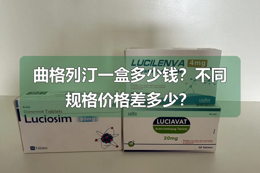 曲格列汀一盒多少钱？不同规格价格差多少？