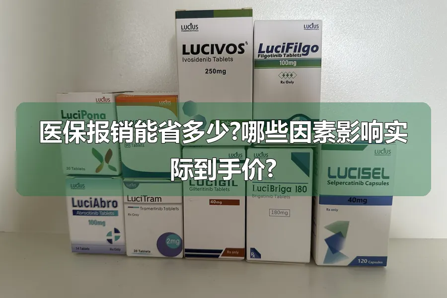 医保报销能省多少?哪些因素影响实际到手价?