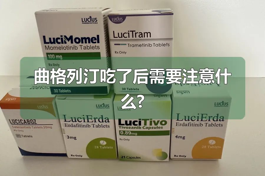 曲格列汀吃了后需要注意什么?